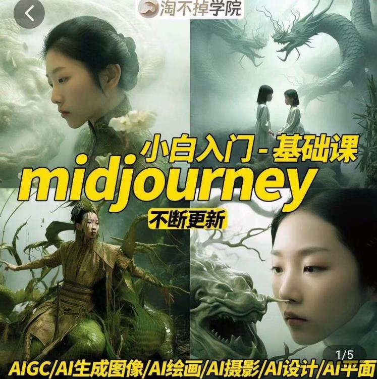 淘不掉学院·midjourney小白入门基础，​AI摄影+AI设计+AI绘画-AIGC作图-创业资源库