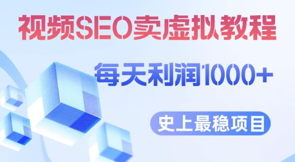 视频SEO出售虚拟产品每天稳定2-5单利润1000+史上最稳定私域变现项目【揭秘】-创业资源库