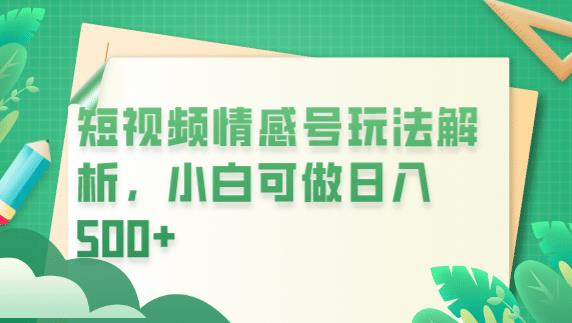 冷门暴利项目，短视频平台情感短信，小白月入万元-创业资源库