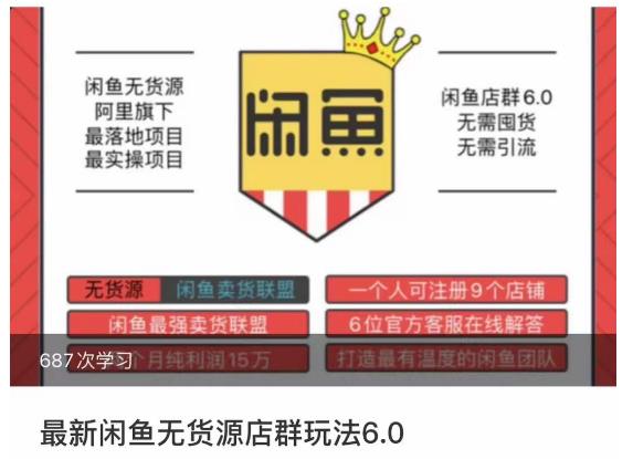 闲鱼无货源店群玩法6.0，无需囤货，无需引流，两个月盈利18W的核心秘籍，所有细节一清二楚-创业资源库