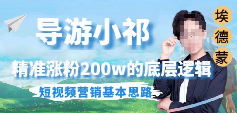 埃德蒙导游小祁，精准涨粉200w的底层逻辑，短视频营销基本思路-创业资源库