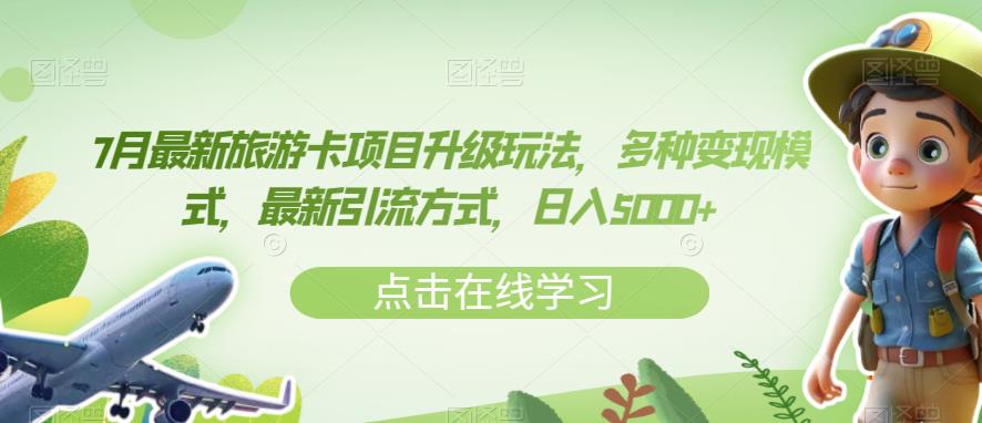 7月最新旅游卡项目升级玩法，多种变现模式，最新引流方式，日入5000+【揭秘】-创业资源库