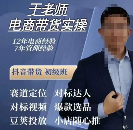 于老师电商带货实操，抖音电商橱窗达人好物推荐，短视频带货实操小店随心推（80节完整）-创业资源库