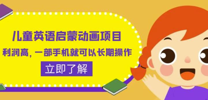 儿童英语启蒙动画项目，利润高，一部手机就可以长期操作（教务+素材）【揭秘】-创业资源库