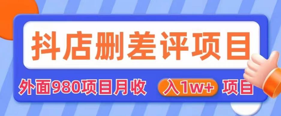 外面980抖店删差评项目，月收入1W+【仅揭秘】-创业资源库