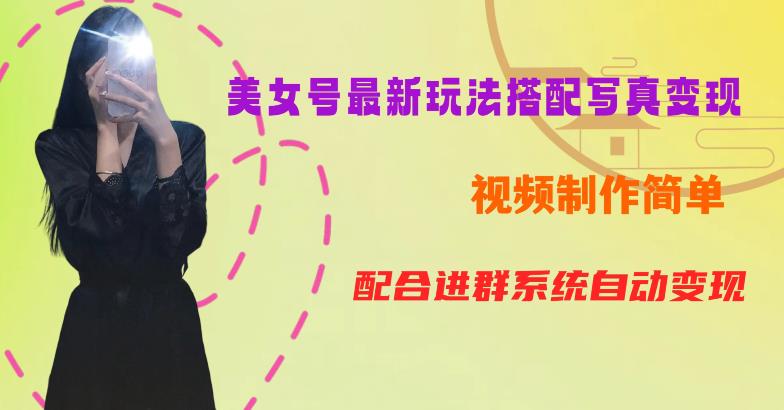 YY短视频系列美女号第五期-超简单九宫格视频+写真变现教程，一周内实现日收益300-500【揭秘】-创业资源库