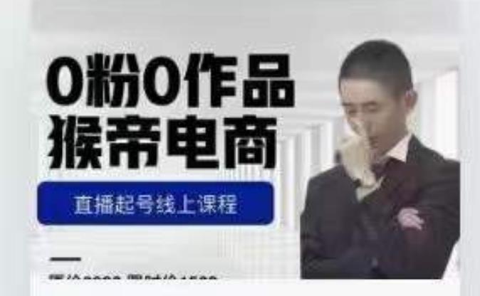 猴帝是7月份1600线上课更新两节，0粉0作品，直播起号线上课程-创业资源库