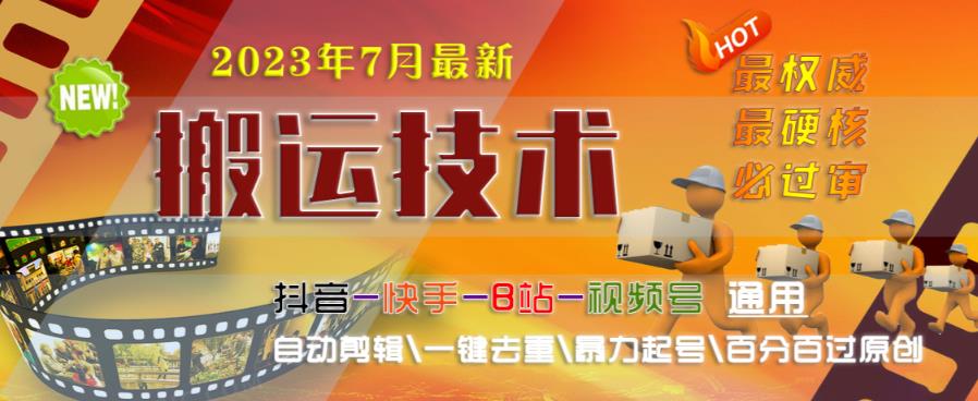 2023年7月最新最硬必过审搬运技术抖音快手B站通用自动剪辑一键去重暴力起号百分百过原创-创业资源库