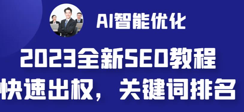 2023最新网站AI智能优化SEO教程，简单快速出权重，AI自动写文章+AI绘画配图-创业资源库