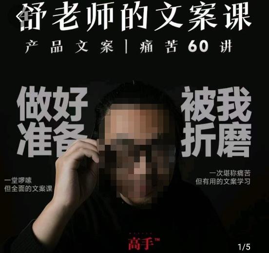 舒老师的文案课，产品文案痛苦60讲，用户视角形成正确文案观，让你写文案突飞猛进-创业资源库