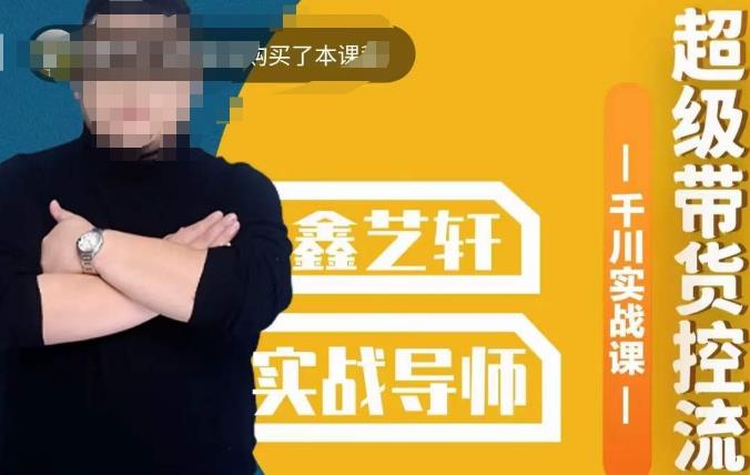 包农鑫·全是实操千川实战课，超级带货控流，直播带货​千川全面实战打法-创业资源库