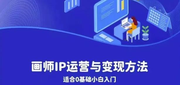 画师IP运营与变现方法，0基础小白进阶自由插画师系统课-创业资源库