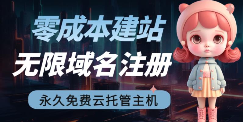 2023【零成本建站】无限撸域名教程+永久兔费云托管主机-创业资源库