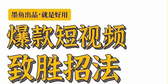 墨鱼日记·爆款短视频致胜招法，学会一招，瞬间起飞，卷王出征，寸草不生-创业资源库