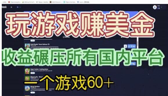 国外玩游戏赚美金平台，一个游戏60+，收益碾压国内所有平台【揭秘】-创业资源库
