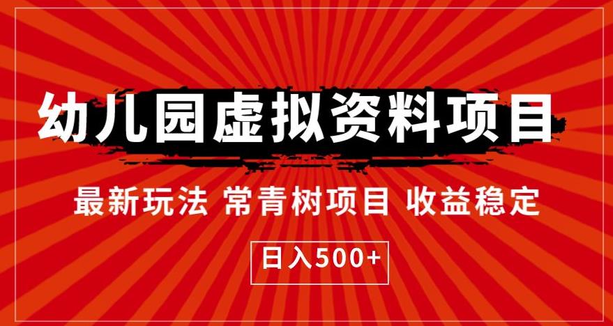 幼儿园虚拟资料项目，最新玩法常青树项目收益稳定，日入500+【揭秘】-创业资源库