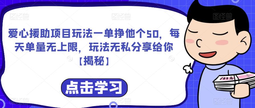 爱心援助项目玩法一单挣他个50，每天单量无上限，玩法无私分享给你【揭秘】-创业资源库