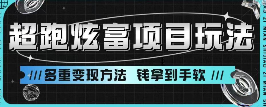 超跑炫富项目玩法，多重变现方法，玩法无私分享给你【揭秘】-创业资源库