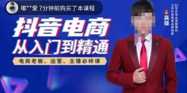 高雄哥·抖音电商从入门到精通，​从账号、流量、人货场、主播、店铺五个方面全面解析抖音电商核心逻辑-创业资源库