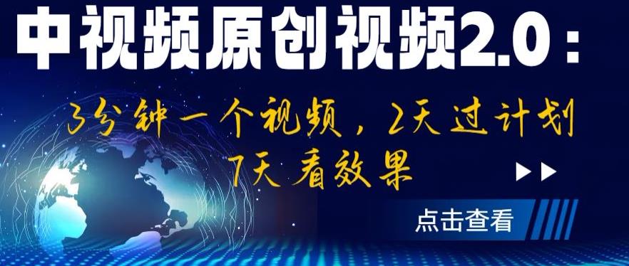 中视频原创视频2.0：3分钟一个视频，2天过计划，7天看效果【揭秘】-创业资源库