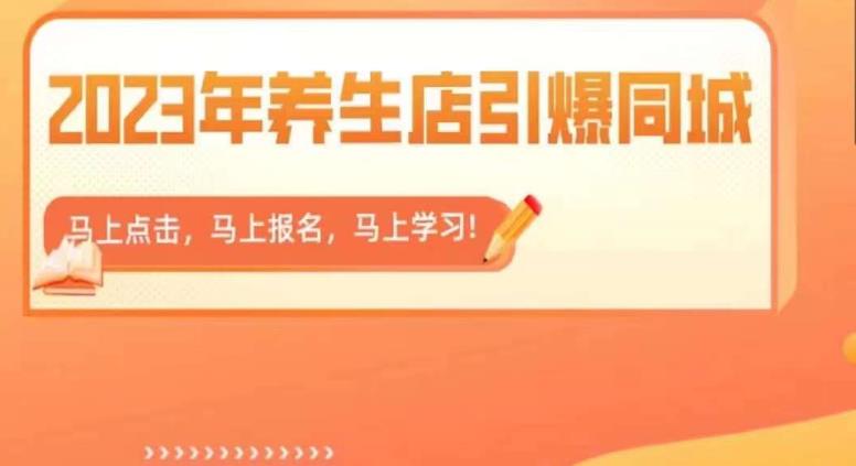 2023年养生店引爆同城，300家养生店同城号实操经验总结-创业资源库