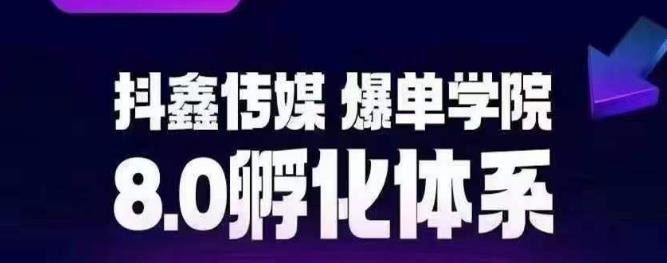 抖鑫传媒-爆单学院8.0孵化体系，让80%以上达人都能运营一个稳定变现的账号，操作简单，一部手机就能做-创业资源库
