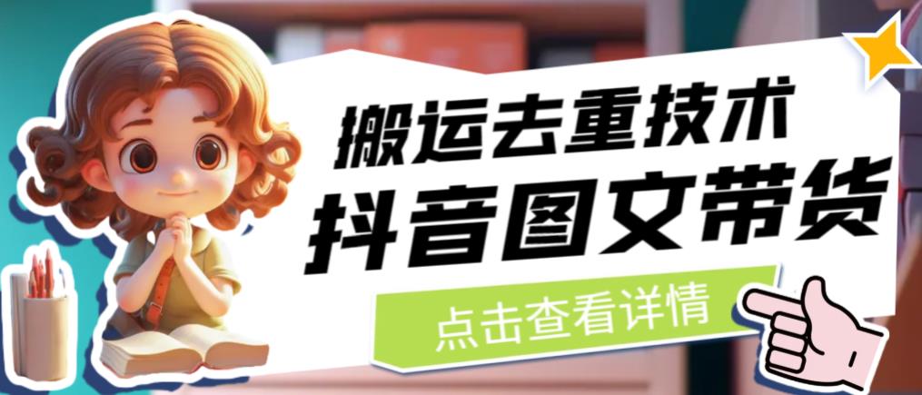 抖音图文带货搬运去重技术，可以直接抖音里面搬运图文-创业资源库