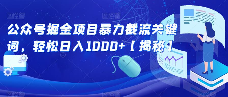 公众号掘金项目暴力截流关键词，轻松日入1000+【揭秘】-创业资源库