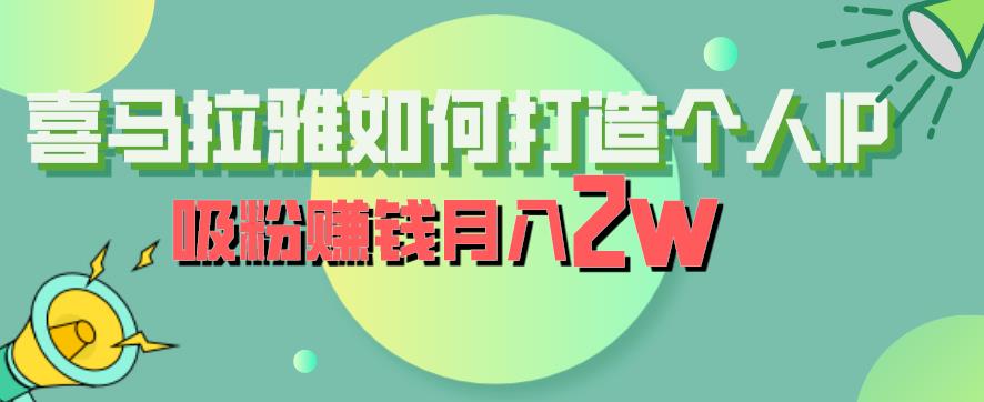 喜马拉雅如何打造个人IP，吸粉赚钱月入2W【揭秘】-创业资源库