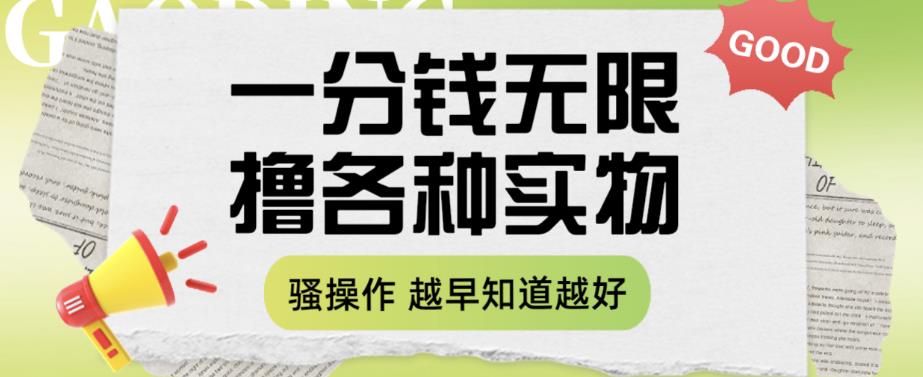 一分钱无限撸实物玩法，让你网购少花冤枉钱【揭秘】-创业资源库