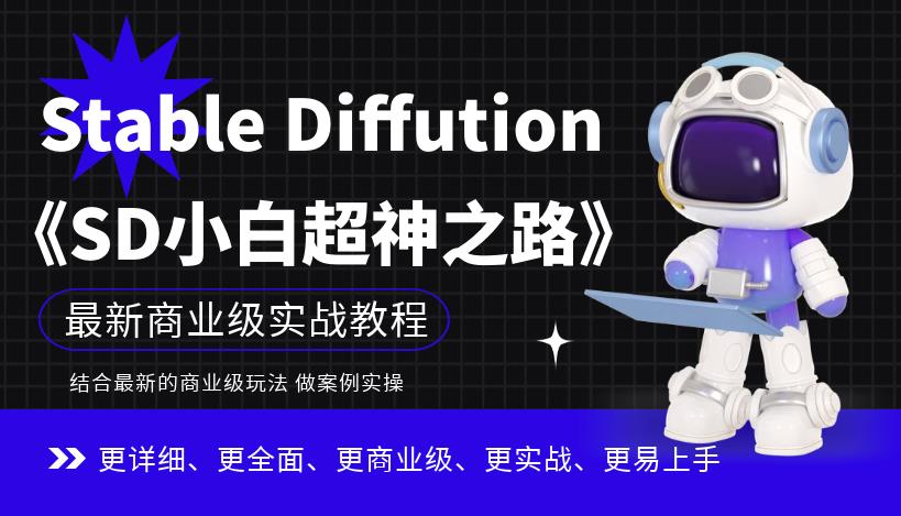 Stable Diffution小白超神之路，超详细AI绘画实操课，手把手带你掌握Stable Diffution商业级玩法-创业资源库