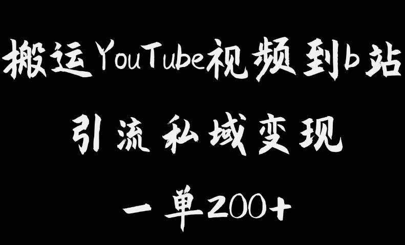 搬运YouTube视频到b站，引流私域一单利润200+，几乎0成本！【揭秘】-创业资源库