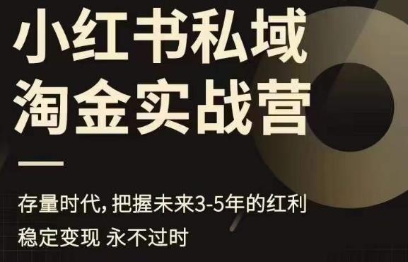 小红书私域淘金实战营，存量时代，把握未来3-5年的红利-创业资源库