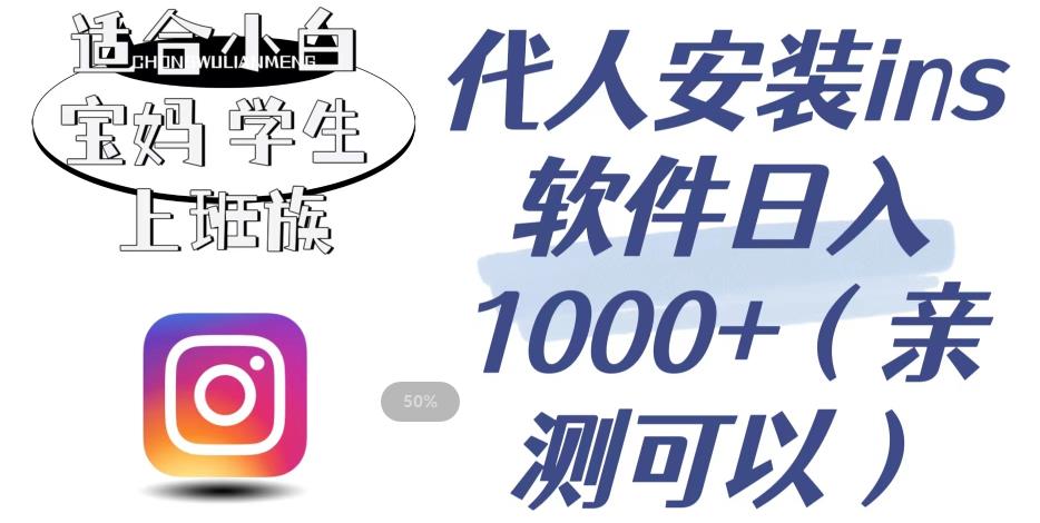 代人安装ins软件日入1000+，适合小白宝妈学生上班族（亲测可行）【揭秘】-创业资源库