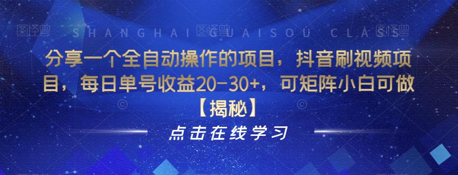 分享一个全自动操作的项目，抖音刷视频项目，每日单号收益20-30+，可矩阵小白可做【揭秘】-创业资源库