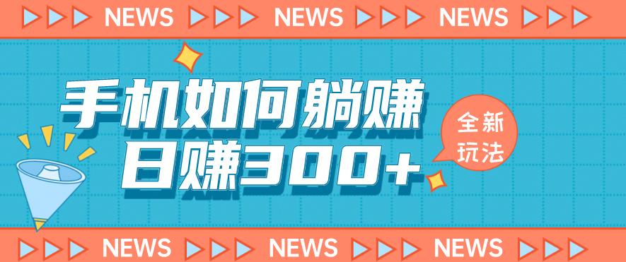 手机如何日赚300+玩法解析，适合小白新手操作【揭秘】-创业资源库