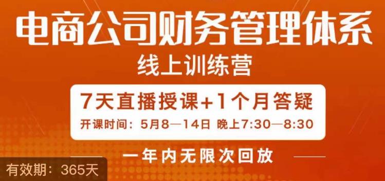 陈少珊·电商公司财务体系学习班，电商界既懂业务，又懂财务和经营管理的人不多，她是其中一人-创业资源库