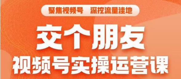交个朋友·视频号实操运营课，​3招让你冷启动成功流量爆发，单场直播迅速打爆直播间-创业资源库