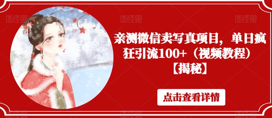 亲测微信卖写真项目，单日疯狂引流100+（视频教程）【揭秘】-创业资源库