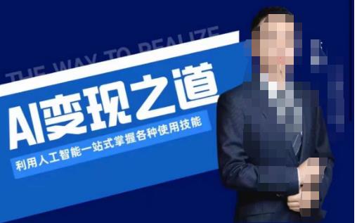 AI变现之道，利用人工智能一站式掌握各种使用技能（图文版教程）-创业资源库