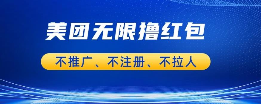 美团商家无限撸金-不注册不拉人不推广，只要有时间一天100单也可以【揭秘】-创业资源库