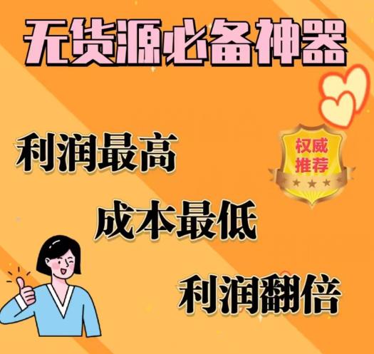 闲鱼无货源必备神器(利润翻倍)，成本最低，利润最高【揭秘】-创业资源库