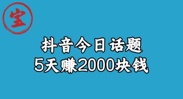 宝哥·风向标发现金矿，抖音今日话题玩法，5天赚2000块钱【拆解】-创业资源库