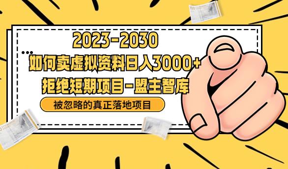 抖音，快手，小红书，我如何引流靠信息差卖刚需资料日入3000+【揭秘】-创业资源库
