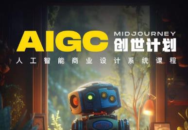 y园糖AIGC创世计划，人工智能商业设计系统课程-创业资源库