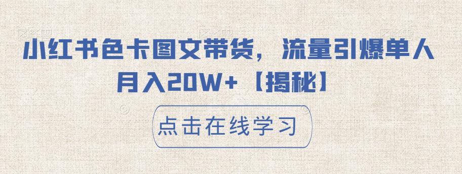 小红书色卡图文带货，流量引爆单人月入20W+【揭秘】-创业资源库