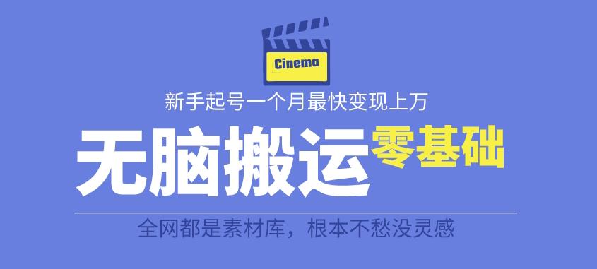 揭秘最新爆火无脑搬运故事桥段撸金项目，零基础可月入上万【全套详细玩法教程】-创业资源库