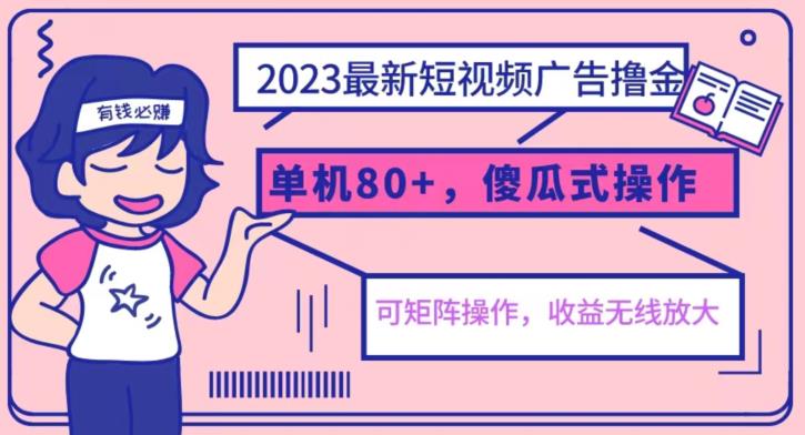 2023最新玩法短视频广告撸金，亲测单机收益80+，可矩阵，傻瓜式操作，小白可上手【揭秘】-创业资源库
