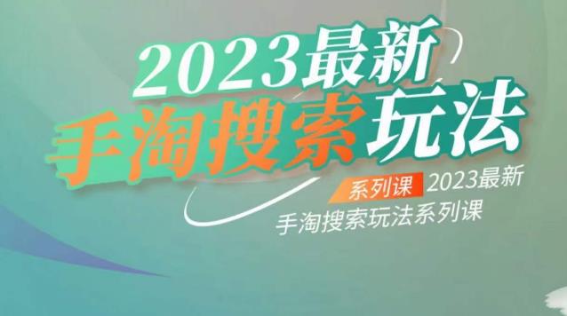 云创一方2023最新手淘搜索玩法，手淘搜索玩法系列课-创业资源库