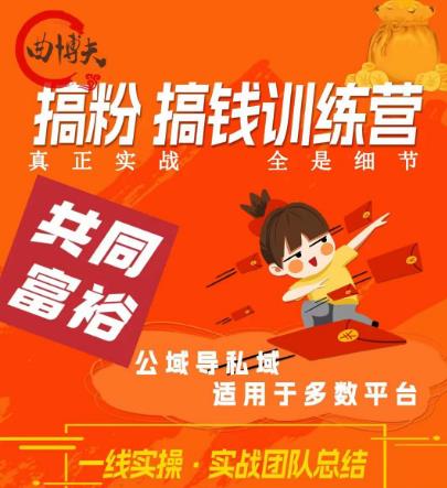 曲博夫搞粉搞钱.训续营，做“私域”光宗耀祖！但是你不是得先有粉丝吗？真正实战，全是细节-创业资源库